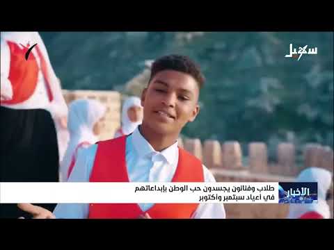 اليمن: إبداعات فنية تجسد حب الوطن في أعياد سبتمبر وأكتوبر