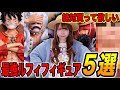 マニアが本気で選んだ絶対買って欲しい最強ルフィフィギュア5選