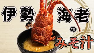 【プロ直伝】　伊勢海老から出汁を取る絶品お味噌汁