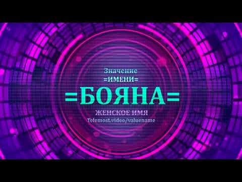 Значение имени Бояна - Тайна имени - Женское