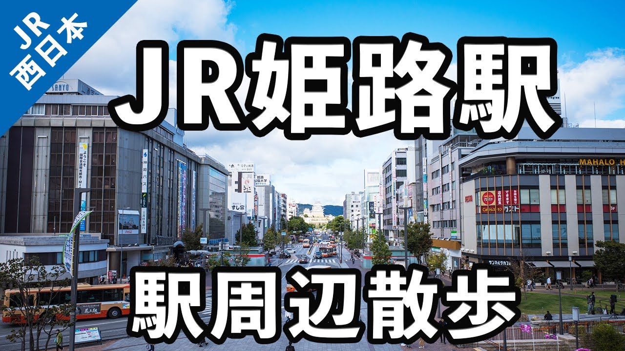 【兵庫県姫路市】JR姫路駅の周辺を散歩。#59