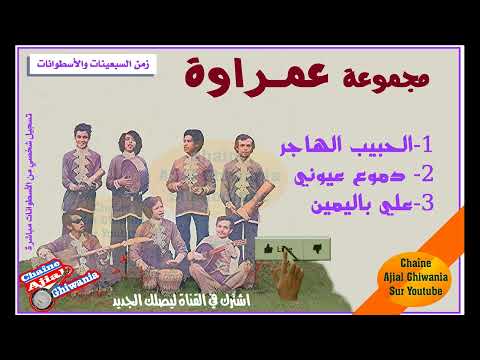 مع مجموعة عمراوة من السبعينات والأسطوانات في مختارات من روائعها الخالدات  