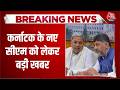 Karnataka New CM News: कर्नाटक के नए सीएम को लेकर बड़ी खबर | DK Shivakumar | Siddaramaiah | Top News
