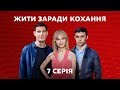 Жити заради кохання. 7 серія