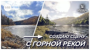 Создаю сцену с ГОРНОЙ РЕКОЙ и удивительной природой в Unreal Engine 5! (Часть 2)