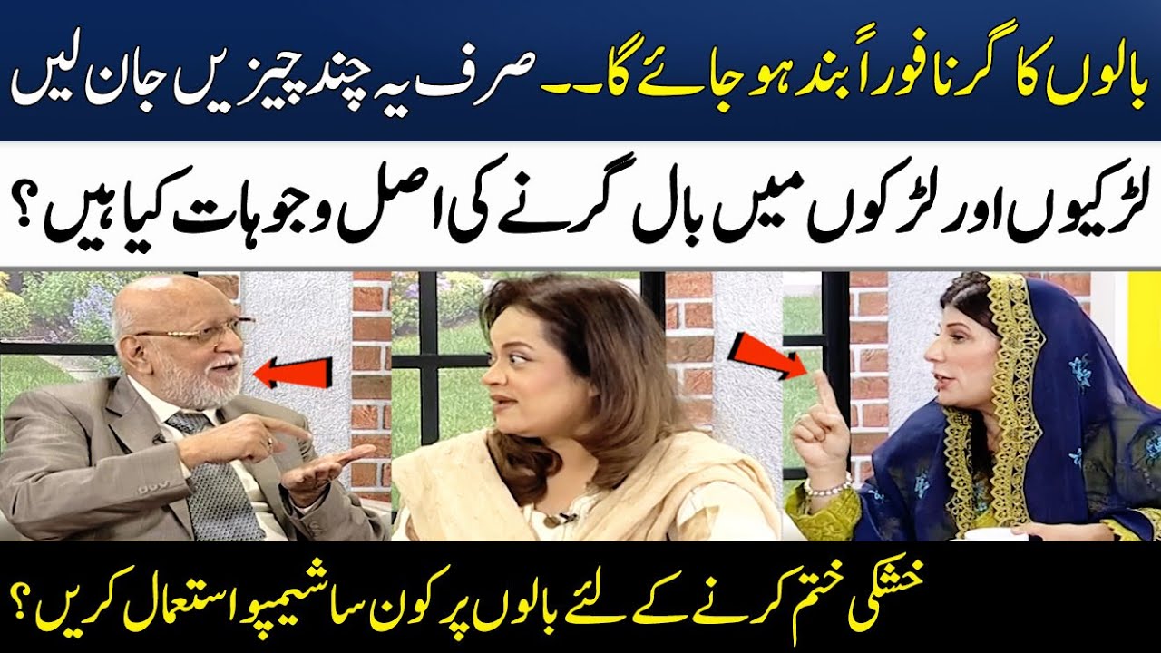 Baal Kyun Girte Hain? | Hair Fall Causes & Treatment | Dr Bilquis | Madeha Naqvi | SAMAA TV