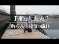 手順は大丈夫？ボートの解らん・係留のやり方｜Funmee!!［ファンミー］