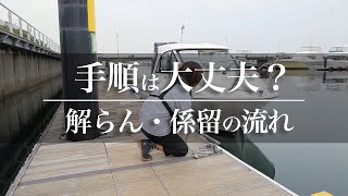 手順は大丈夫？ボートの解らん・係留のやり方｜Funmee!!［ファンミー］