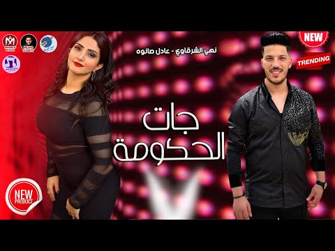 جات الحكومة تكلبش تفتش فتش نهي الشرقاوي وعادل صانوه جديد 2023