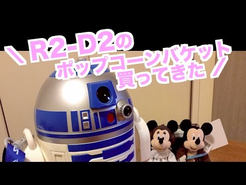 初日購入！スター・ウォーズ R2-D2 ポップコーン バケットを買っ