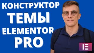 Конструктор темы в ELEMENTOR PRO - больше возможностей для кастомизации сайта!