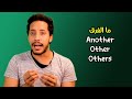 Another other others الفارق بين |  دروس جرامر