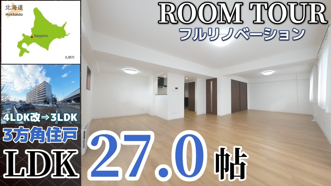 【ルームツアー】LDK27帖の3面採光/リノベーション施工/ダイヤモンドメゾン新川