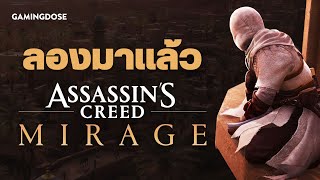 ลองเล่นแล้วเลยมาเล่า Assassin's Creed Mirage