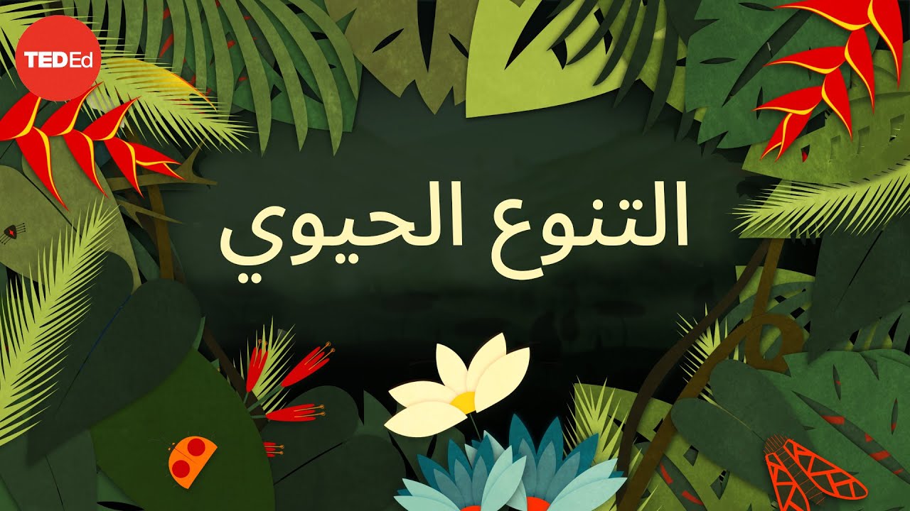 ما سر أهمية التنوع الحيوي؟ - كيم بريشوف