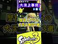 歴代のスプラの大炎上事件3選#スプラ3 #スプラ #スプラトゥーン