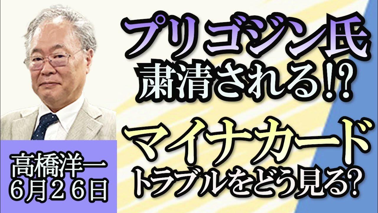 高橋洋一「プリゴジンの乱、２２時間で終結」「マイナカードのトラブル、数字だけじゃなく割合もチェック」「産総研技術流出事件、セキュリティクリアランス重要性高まる」「維新が公明選挙区へ候補擁立」６月２６日