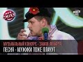 Лига Смеха - Музыкальный конкурс - Замок Любарта | Песня - мужики тоже плачут |Вторая 1\4 06.06.2015