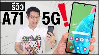 รีวิว samsung A71 5G ชิปแรงยกเครื่อง ราคาติดโปรเหลือหมื่นเดียว ~