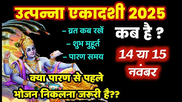उत्पन्ना एकादशी कब है 14 या 15 नवंबर | Utpanna Ekadashi Kab Hai 2025 Mein