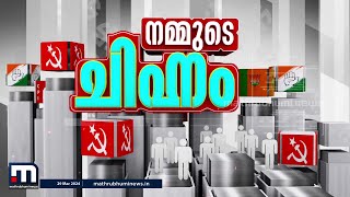 കടത്തനാടൻ അങ്കത്തട്ടിൽ കരുത്തരാര്?- നമ്മുടെ ചിഹ്നം-  പ്രത്യേക പരിപാടി | Vadakara | LokSabha Election