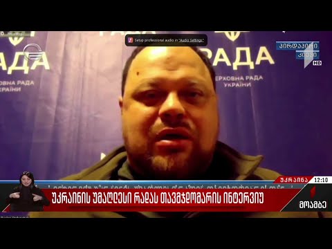 უკრაინის უმაღლესი რადას თავმჯდომარის ინტერვიუ