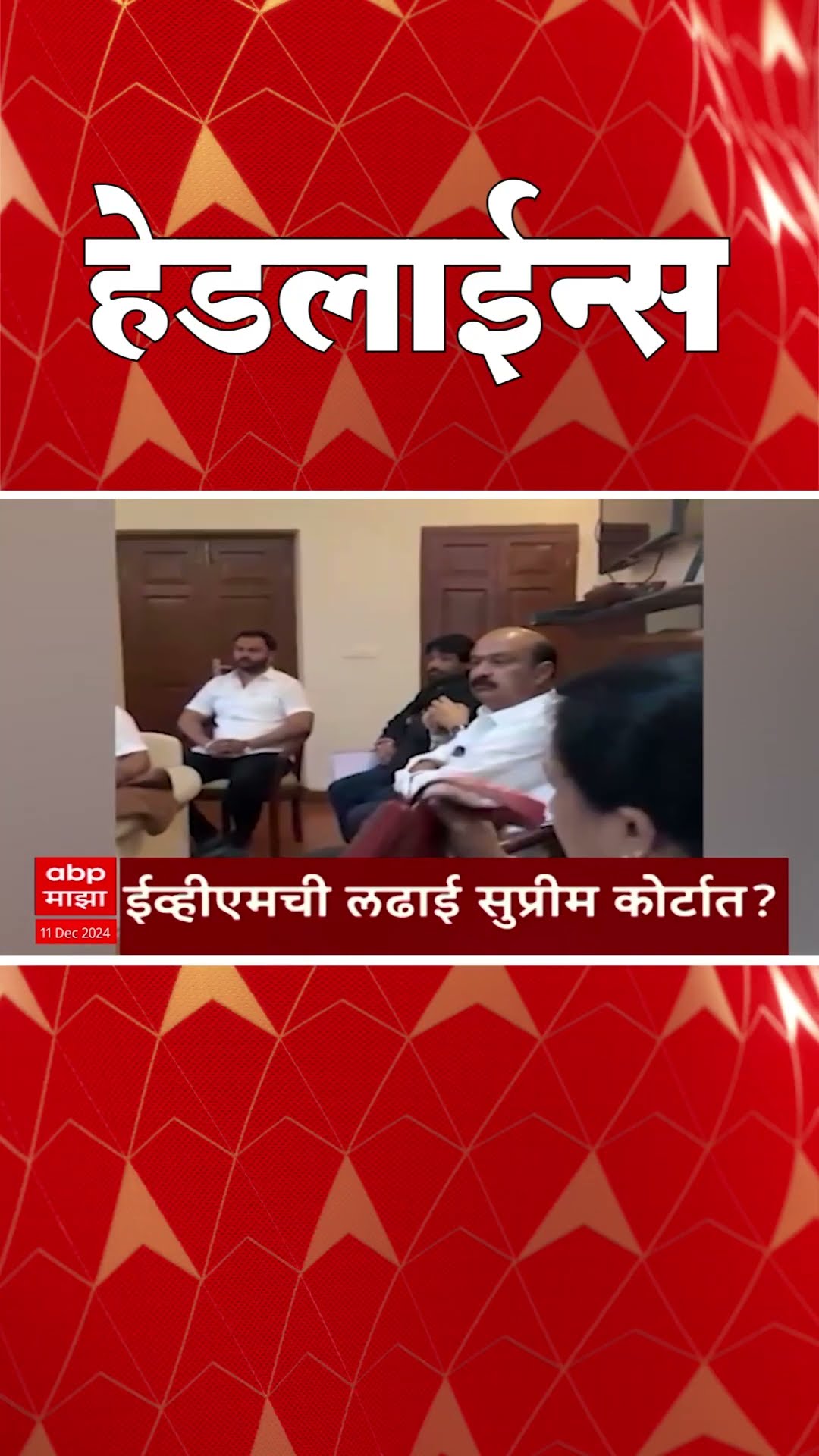 ABP Majha Marathi News Headlines 08 AM TOP Headlines 08 AM 11 December 2024