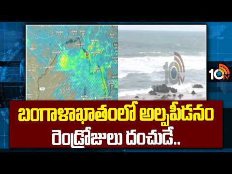 బంగాళాఖాతంలో అల్పపీడనం రెండ్రోజులు దంచుడే..Low Pressure in Bay of Bengal | Rain to Lash for Two Days - 10TVNEWSTELUGU