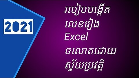 របៀបចងរូបមន្តExcelឲលេខរៀងលោត ស្វ័យប្រវត្តិ