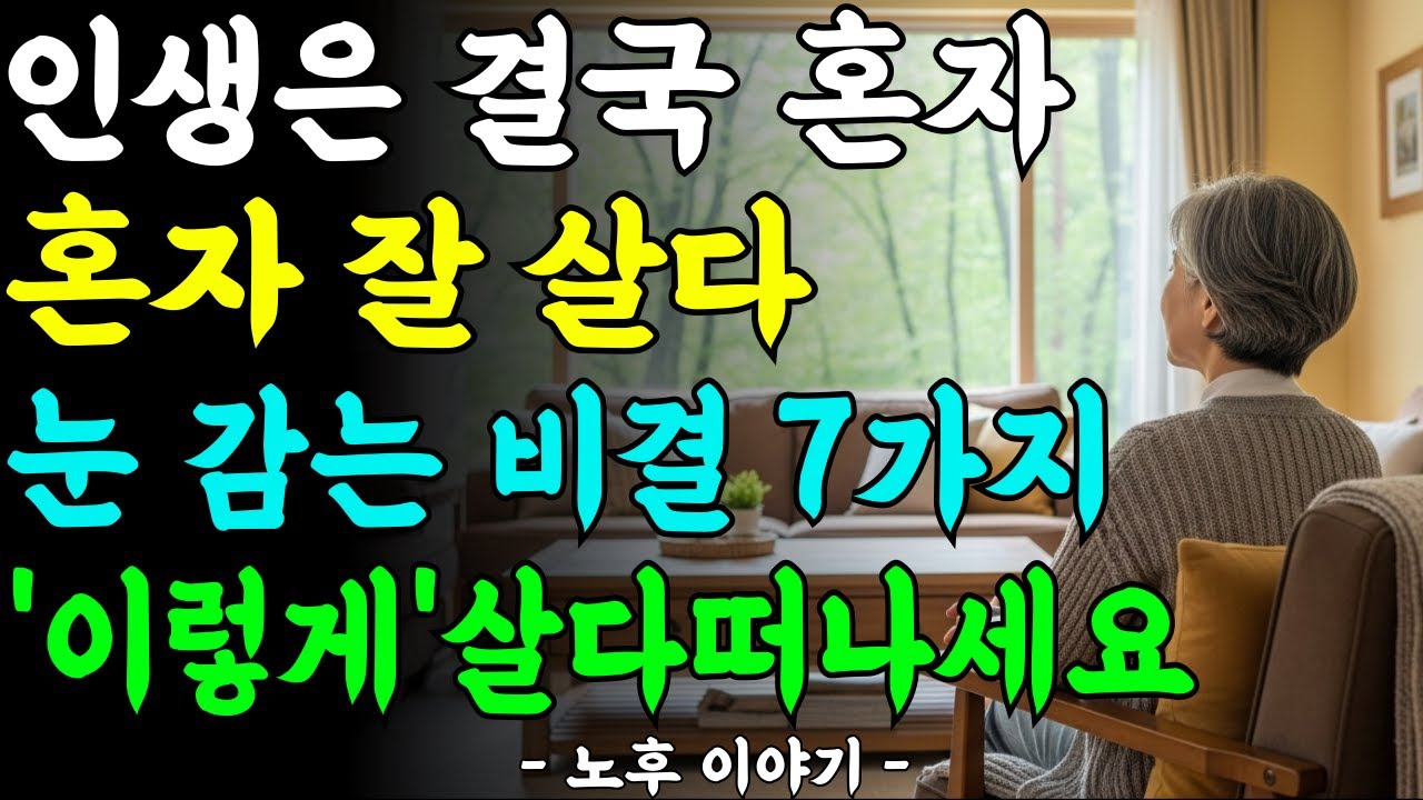 인생은 결국 혼자ㅣ혼자 행복하게 살다 눈 감는 법 7가지ㅣ외로움 없이 사는 법ㅣ노후이야기