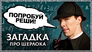 Загадка Про Шерлока Холмса + Отгадка На Загадку Толстого Про Шапку