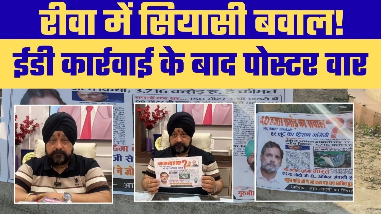 ईडी कार्रवाई के बाद रीवा में सियासी घमासान, जयस्तंभ चौक पर लगे पोस्टर से बढ़ी हलचल।
