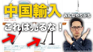 【触るな危険！】これらの商品を売ると後で地獄を見ます | 中国輸入OEM #2