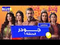 الحلقة ٦ مسلسل جودر الحلقة ٦ مسلسل جودر