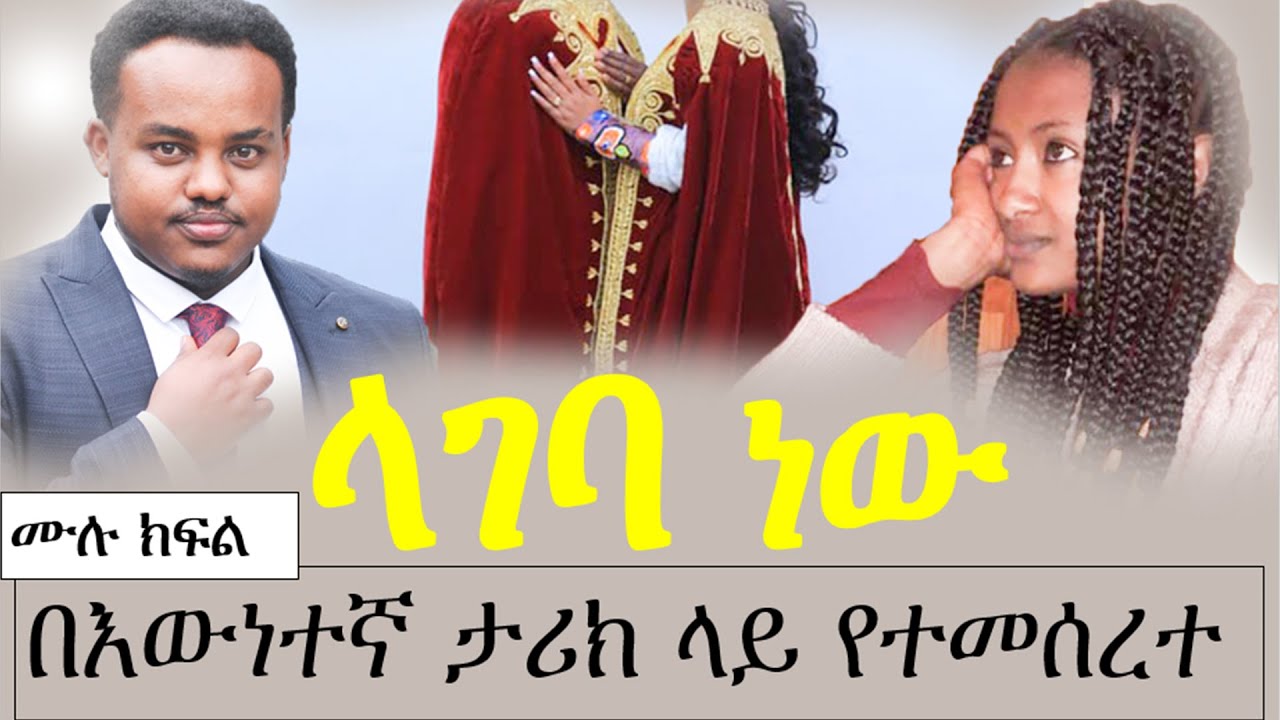 ላገባ ነው | ከአሜሪካ ሲያሮጥ ያመጣው ፍቅር | በእውነተኛ ታሪክ ላይ የተመሰረተ | ሙሉ ክፍል | Ethiopian true love story