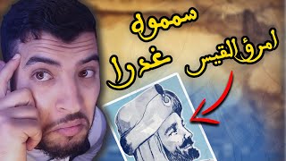 الشاعر الملك الذي قـــ ــتل غدرا ..امرؤ القيس|برنامج النبراس| سعفان .