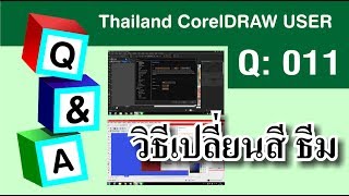 Q.011 วิธีเปลี่ยนสีธีม โปรแกรม CorelDRAW screenshot 4