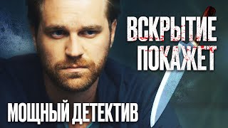 🎬 ПОПЛАТИЛСЯ ЗА ГРЕХИ ОТЦА  - Убойный ДЕТЕКТИВ 2022 про УБИЙСТВА - Сериал Вскрытие Покажет 2022