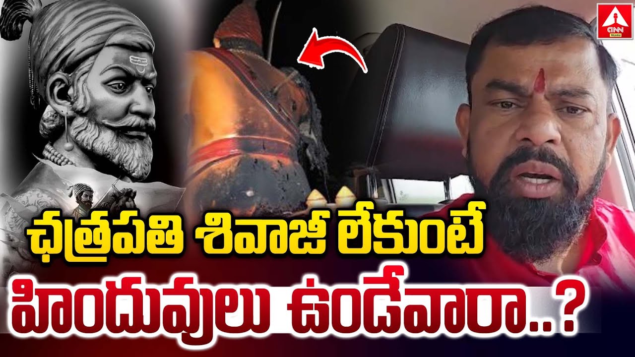 ఛత్రపతి శివాజీ లేకుంటే హిందువులు ఉండేవారా..? | Raja Singh Fire Comments | Chhatrapati Shivaji