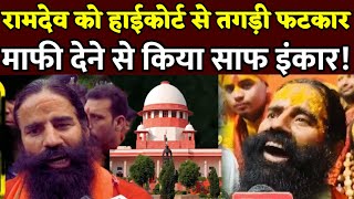 रामदेव का शरबत जिहाद | माफी देने से किया साफ इंकार! Sharbat Jihad, Rooh Afza, High Court, Ramdev