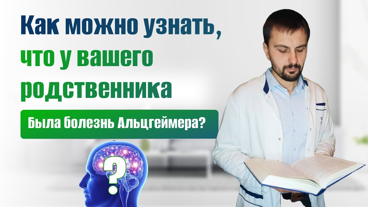 Наследственность по болезни Альцгеймера: как понять, что вы в группе ...
