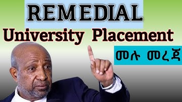 Remedial University placement//የ 2018 REMEDIAL ዩኒቨርሲቲ ምደባ 