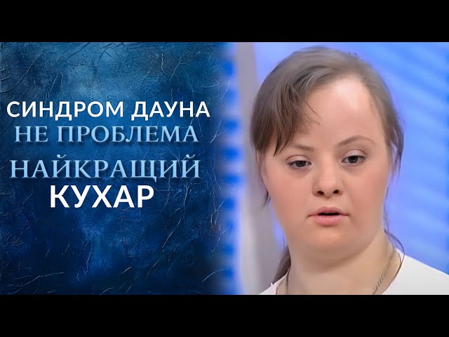 Девушка с синдромом ДАУНА ПЕРЕПЛЮНУЛА всех на КУХНЕ! "Говорить Україна". Архів