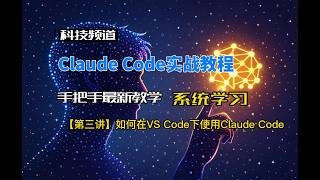 [Claude Code教程]  第三讲 ,如何在vscode使用Claude code,安装VS Code,手把手超详细最新版教学,快速上手,一看就懂,工作的好帮手