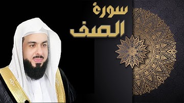 سورة الصف  - الشيخ خالد الجليل