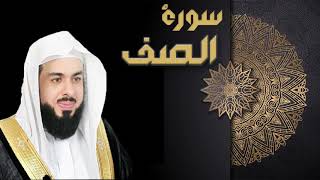 سورة الصف - الشيخ خالد الجليل