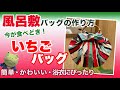 簡単・便利な風呂敷バッグの作り方「リングで作る いちごバッグ」furoshiki wrapping cloth Vol. 10