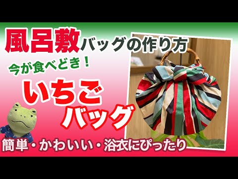 簡単 便利な風呂敷バッグの作り方 リングで作る いちごバッグ Furoshiki Wrapping Cloth Vol 10 Youtube