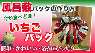 簡単・便利な風呂敷バッグの作り方「リングで作る いちごバッグ」furoshiki wrapping cloth Vol. 10