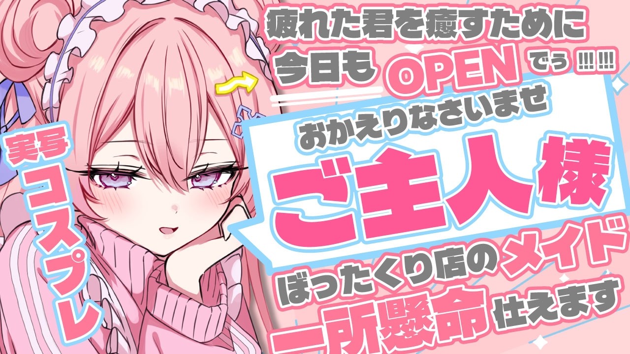【  実写  /  コスプレ 】久々ですわね。ご主人様。/ 今月の目標を掲げぅ！3月もよろしゅう 【雑談】【#新人Vtuber】